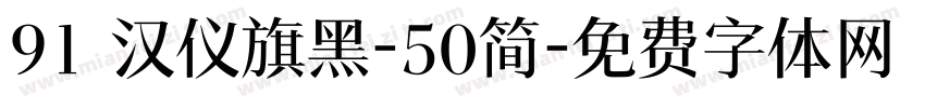 91 汉仪旗黑-50简字体转换